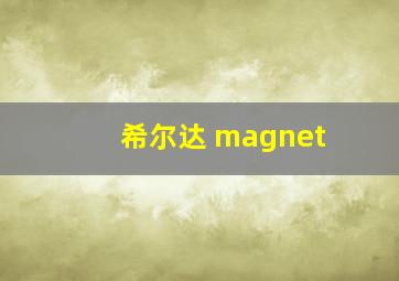 希尔达 magnet